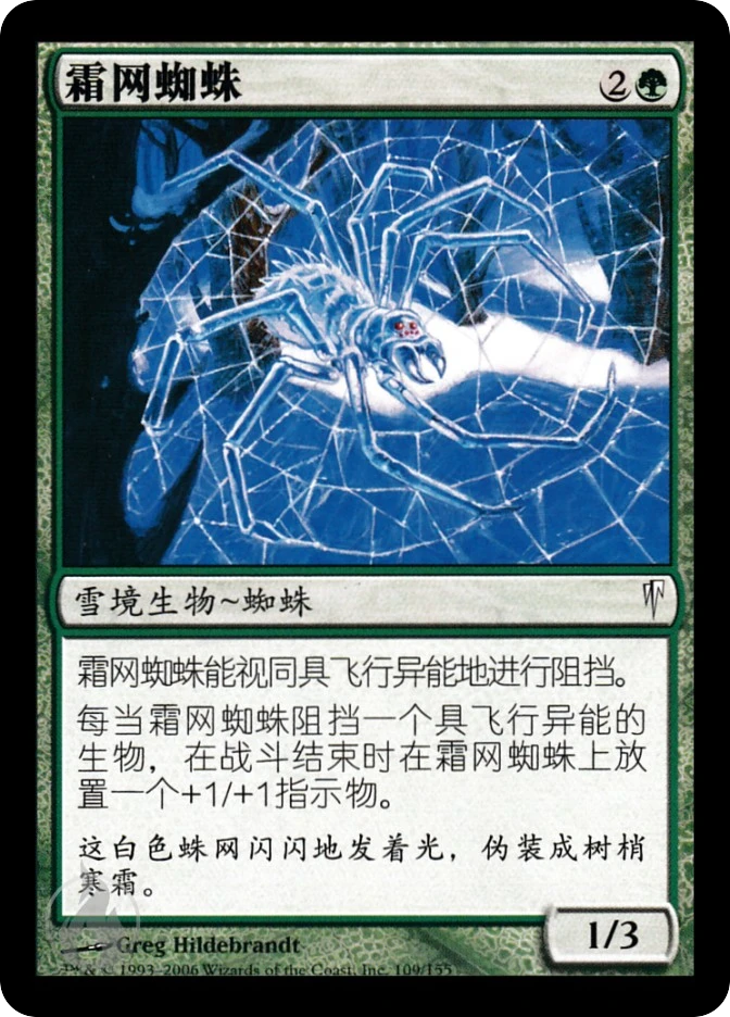 霜网蜘蛛 — Coldsnap