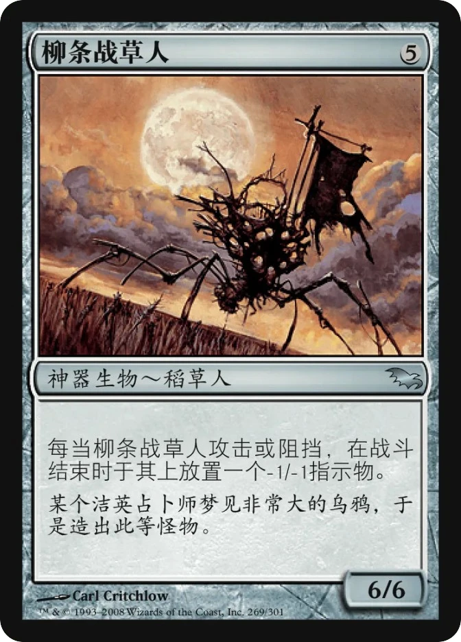 柳条战草人 — Shadowmoor