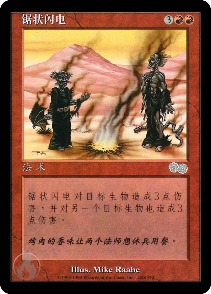 锯状闪电 — Urza's Saga