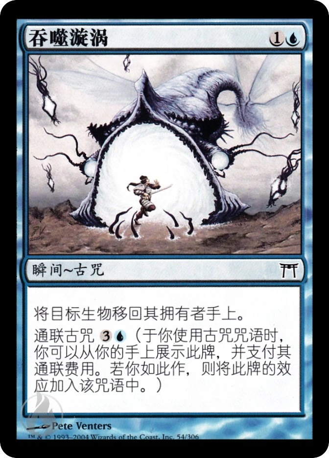 吞噬漩涡 — Champions of Kamigawa