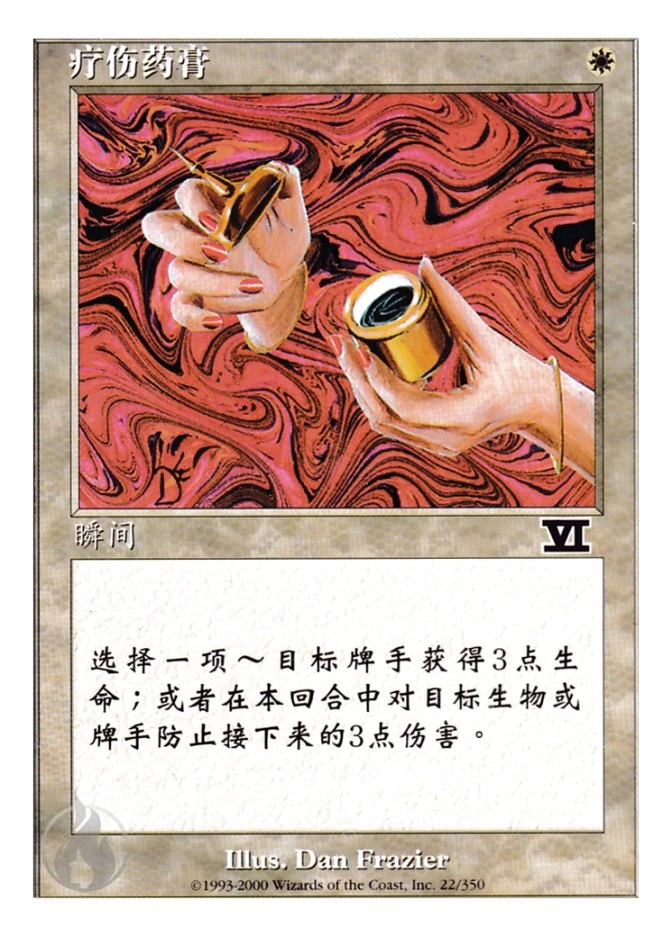 疗伤药膏 — Classic Sixth Edition