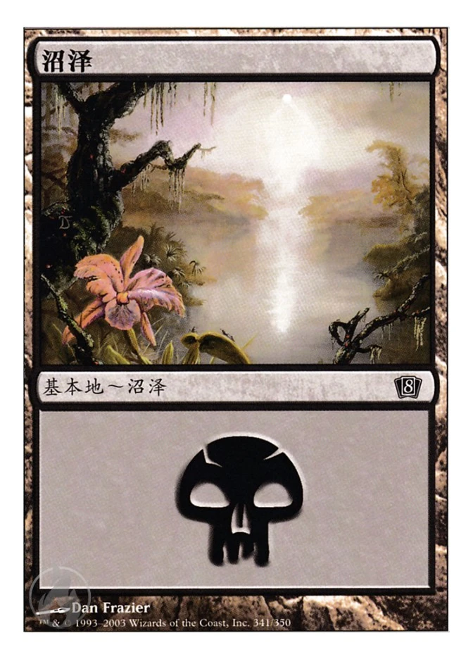 沼泽 — Eighth Edition