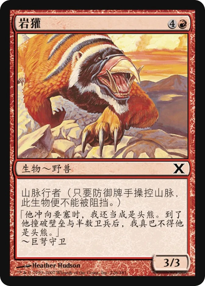 岩獾 — Tenth Edition