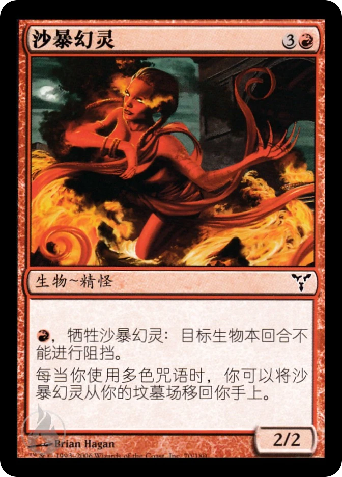 沙暴幻灵 — Dissension
