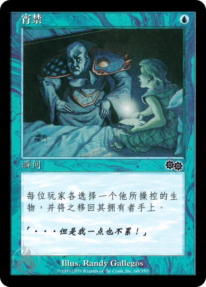 宵禁 — Urza's Saga