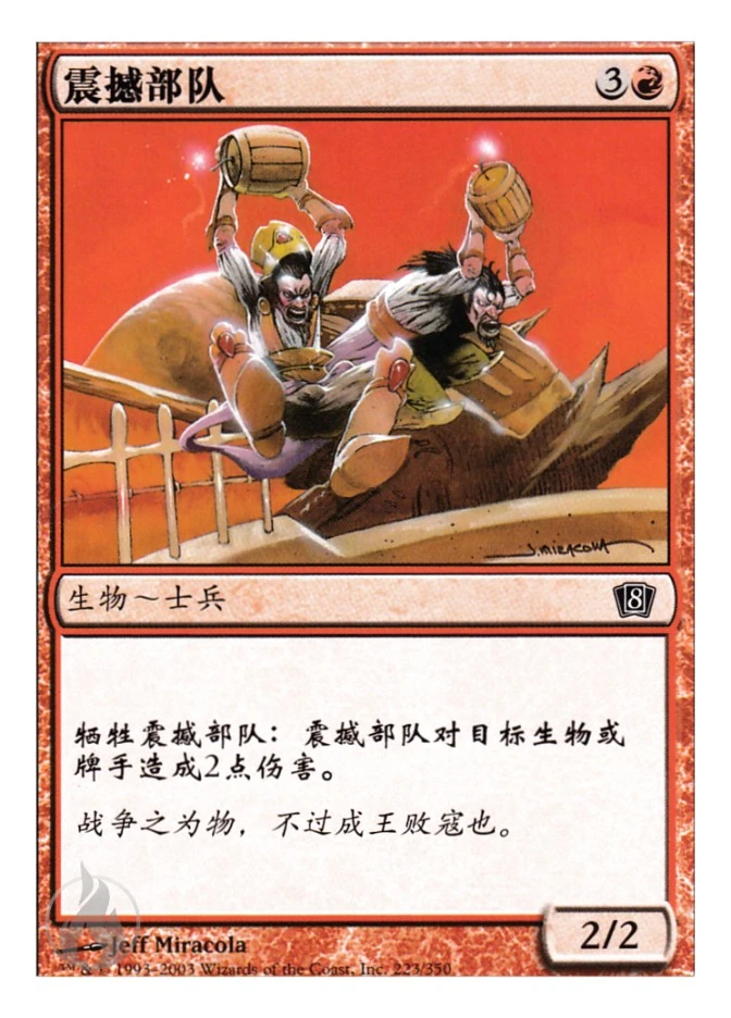 震撼部队 — Eighth Edition