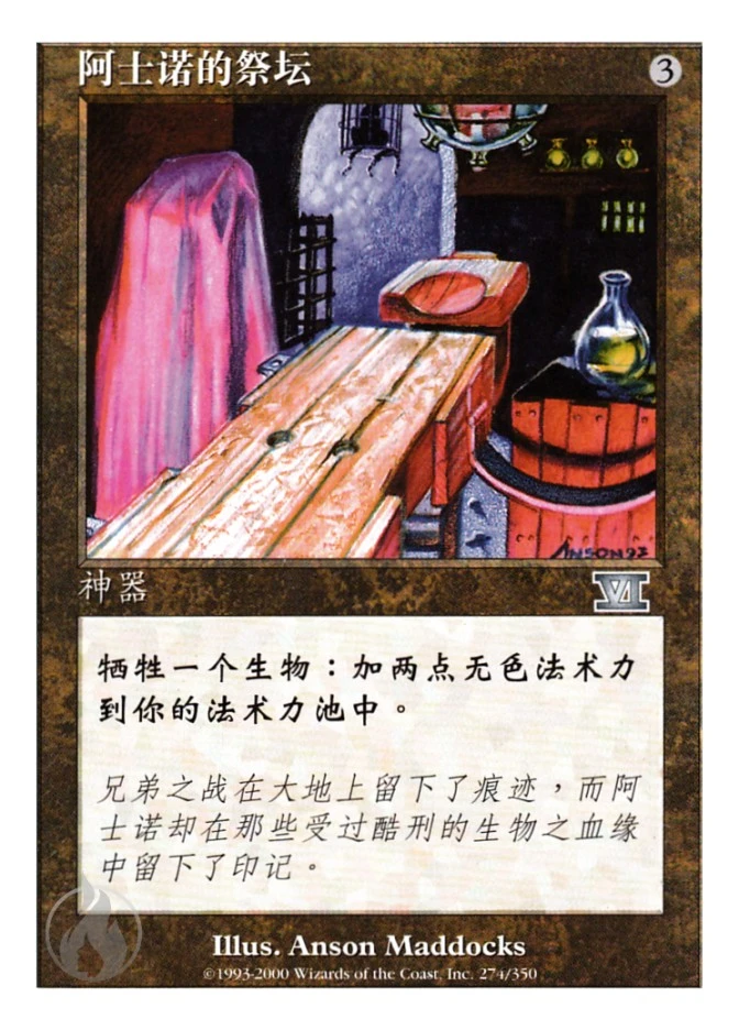阿士诺的祭坛 — Classic Sixth Edition