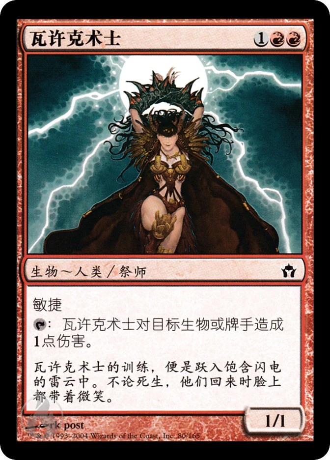 瓦许克术士 — Fifth Dawn