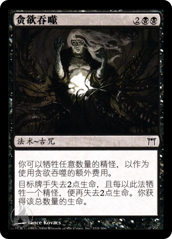 贪欲吞噬 — Champions of Kamigawa