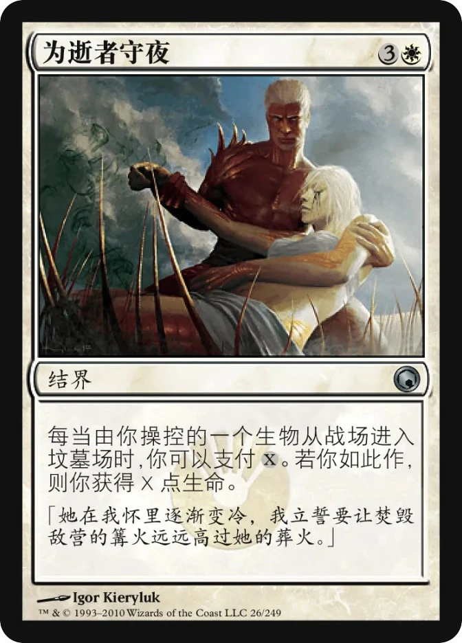 为逝者守夜 — Scars of Mirrodin