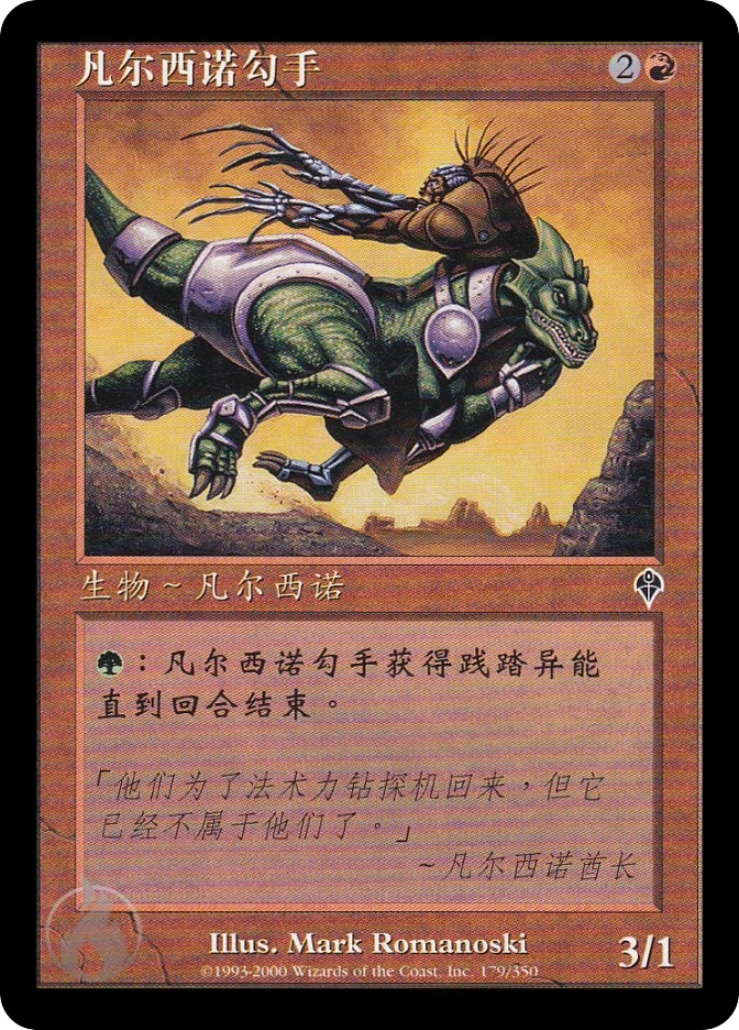 凡尔西诺勾手 — Invasion