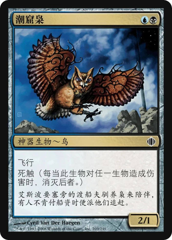 潮窟枭 — Shards of Alara