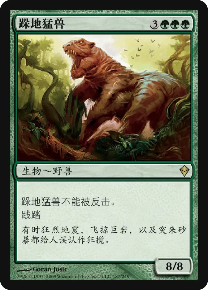 跺地猛兽 — Zendikar
