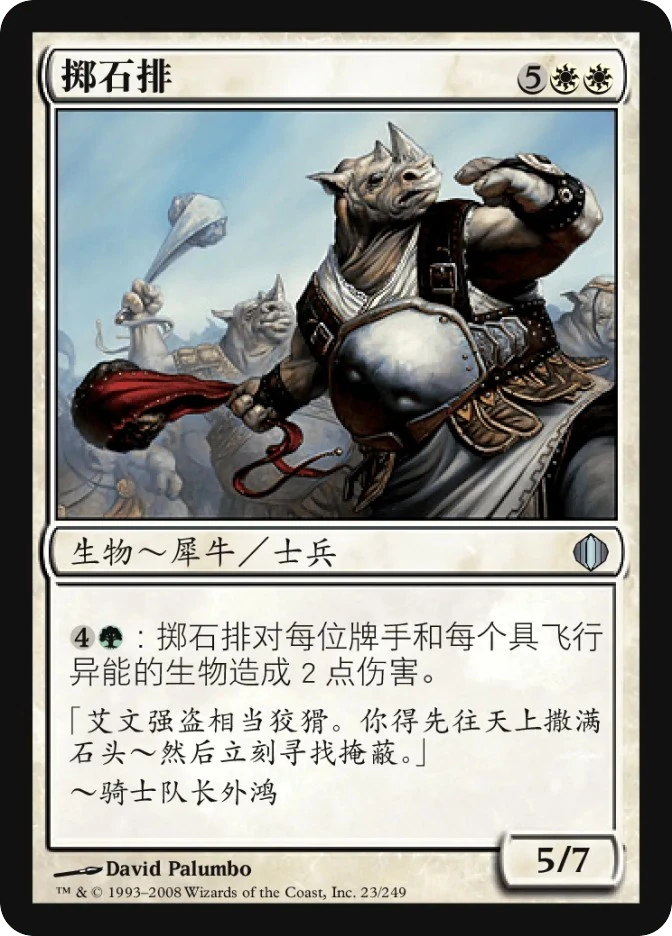 掷石排 — Shards of Alara