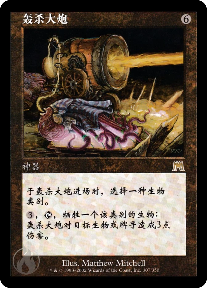 轰杀大炮 — Onslaught
