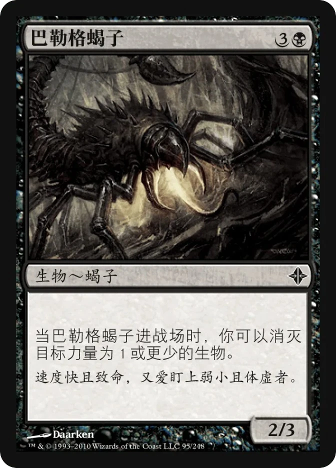 巴勒格蝎子 — Rise of the Eldrazi