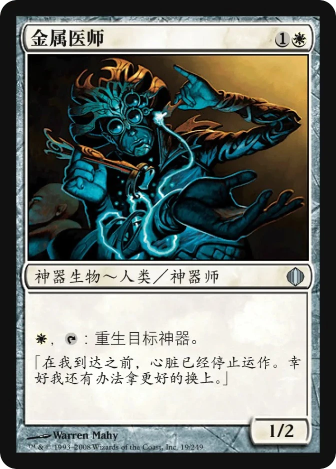 金属医师 — Shards of Alara