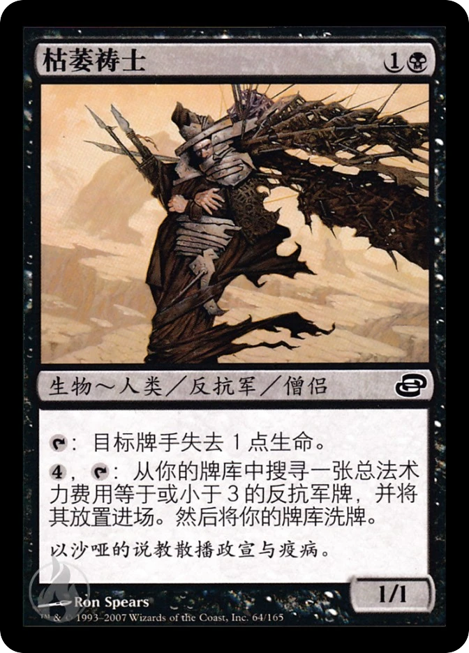 枯萎祷士 — Planar Chaos