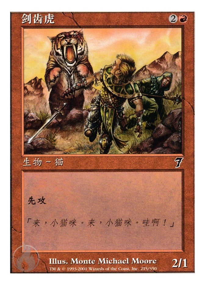 剑齿虎 — Seventh Edition