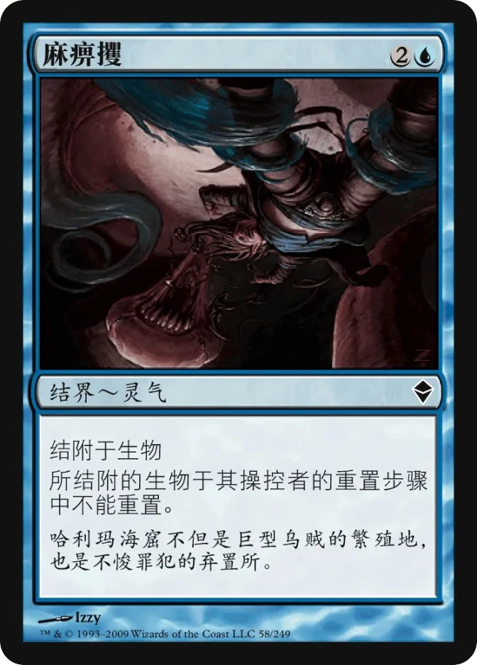 麻痹攫 — Zendikar