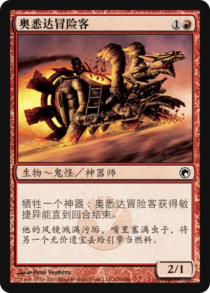 奥悉达冒险客 — Scars of Mirrodin