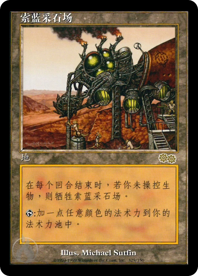 索蓝采石场 — Urza's Saga