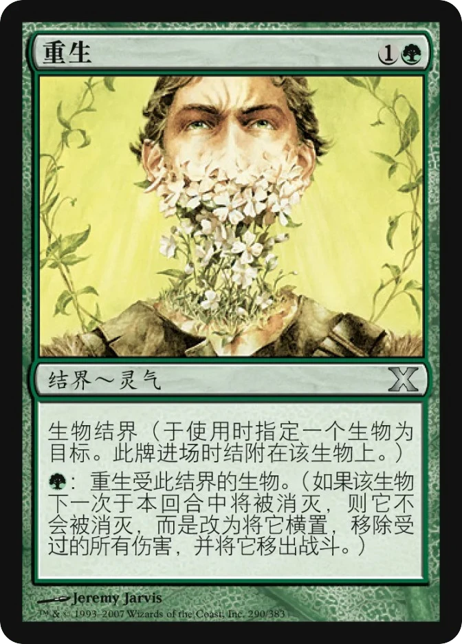重生 — Tenth Edition
