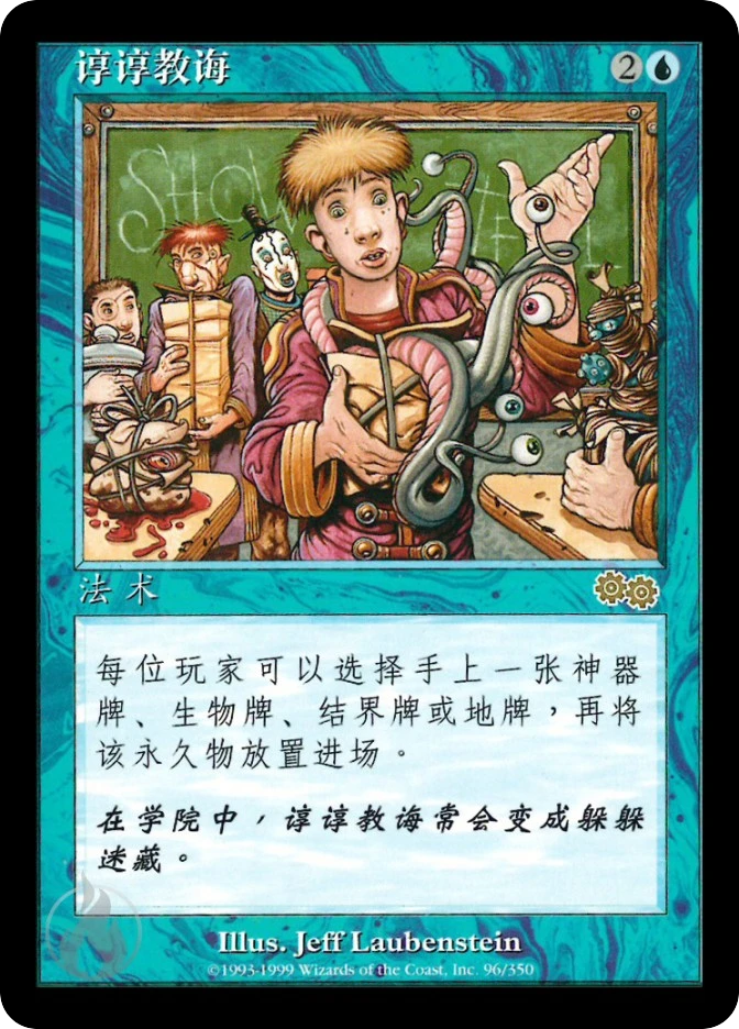 谆谆教诲 — Urza's Saga
