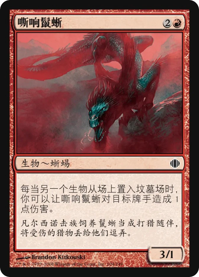 嘶响鬣蜥 — Shards of Alara
