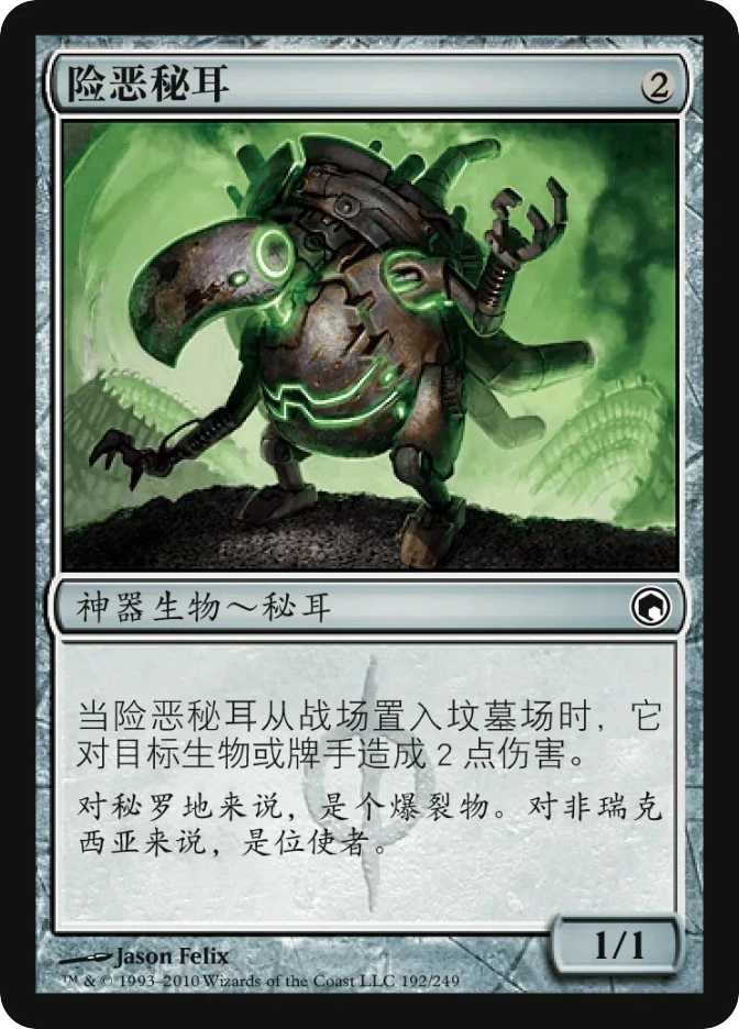 险恶秘耳 — Scars of Mirrodin