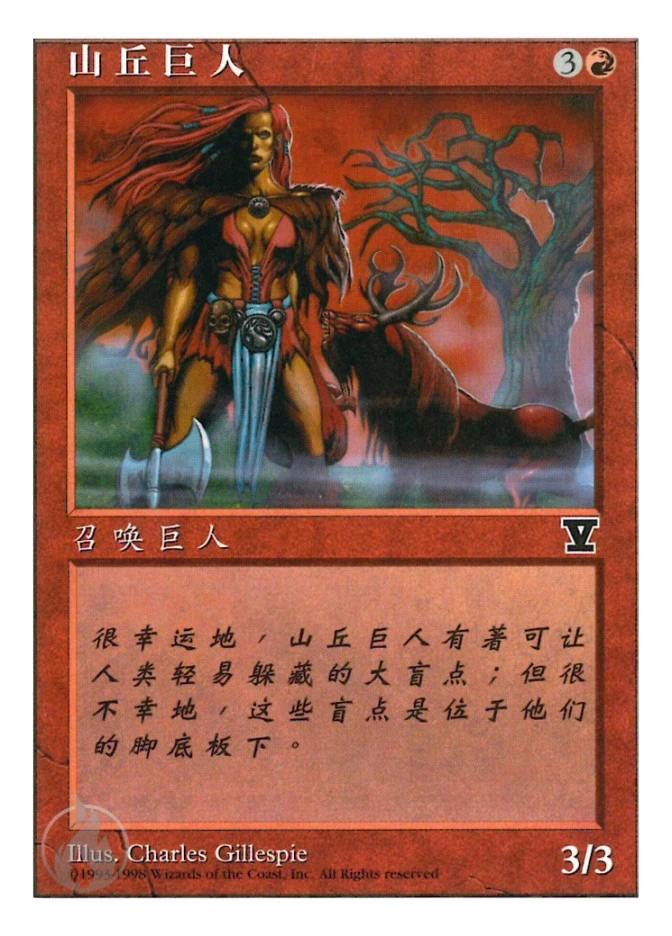 山丘巨人 — Fifth Edition