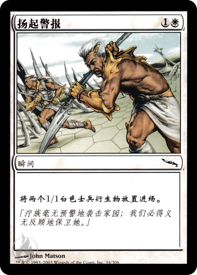 扬起警报 — Mirrodin