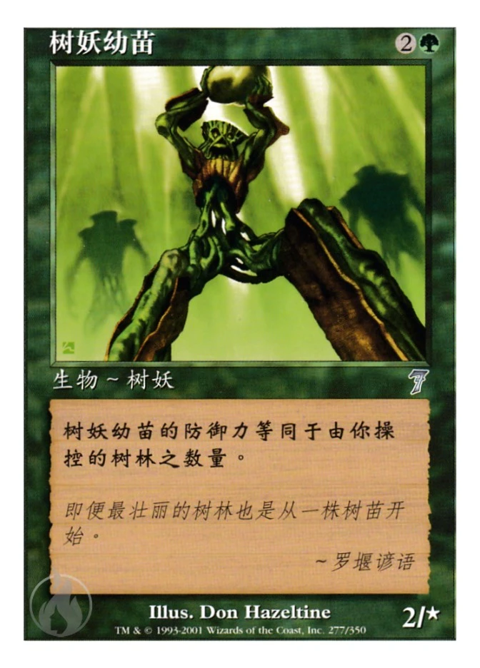 树妖幼苗 — Seventh Edition