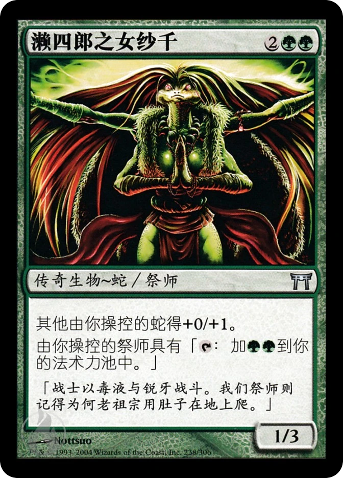 濑四郎之女纱千 — Champions of Kamigawa