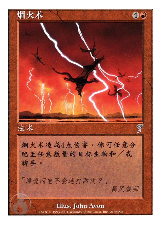 烟火术 — Seventh Edition