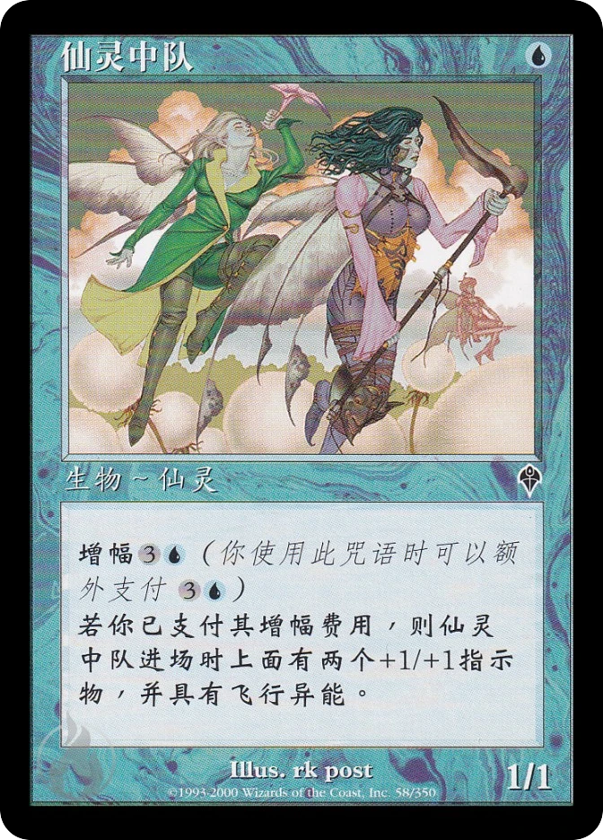 仙灵中队 — Invasion