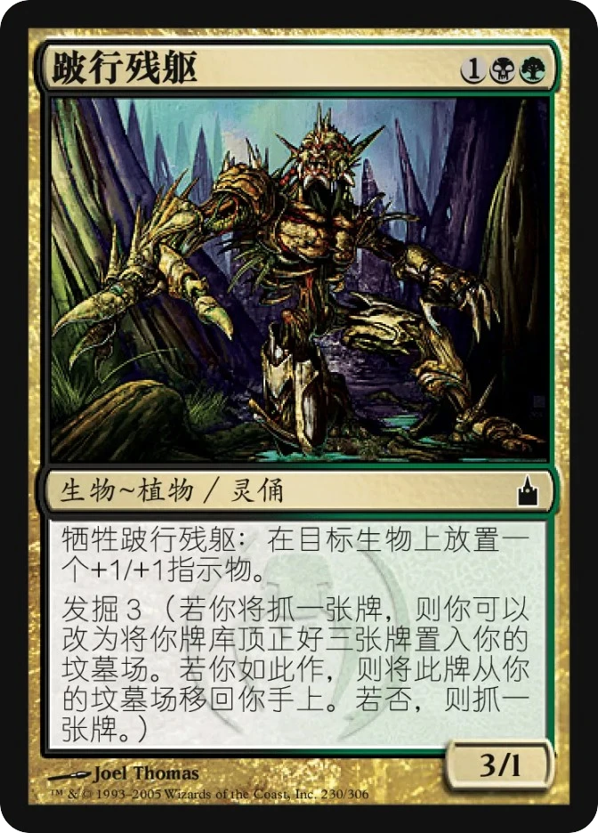 跛行残躯 — Ravnica: City of Guilds