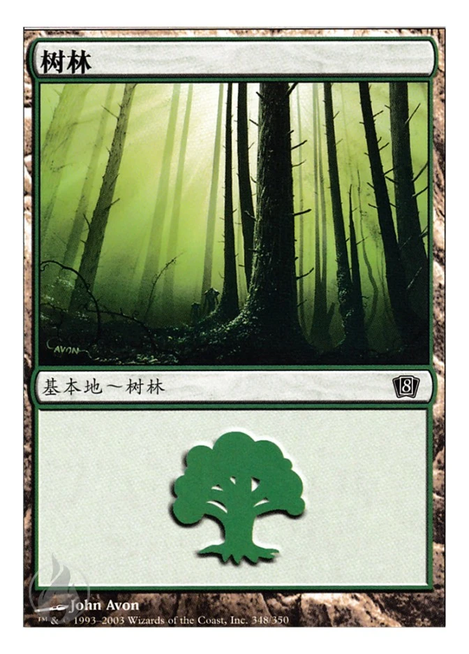 树林 — Eighth Edition