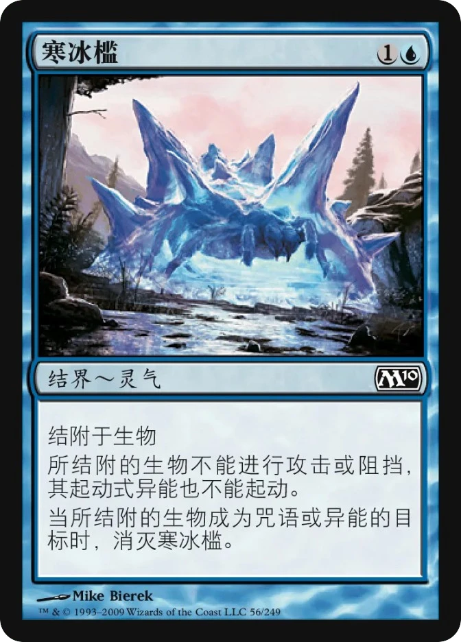 寒冰槛 — Magic 2010