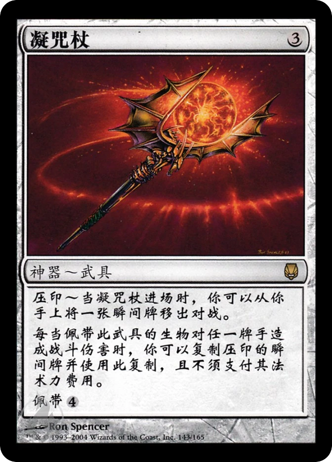 凝咒杖 — Darksteel