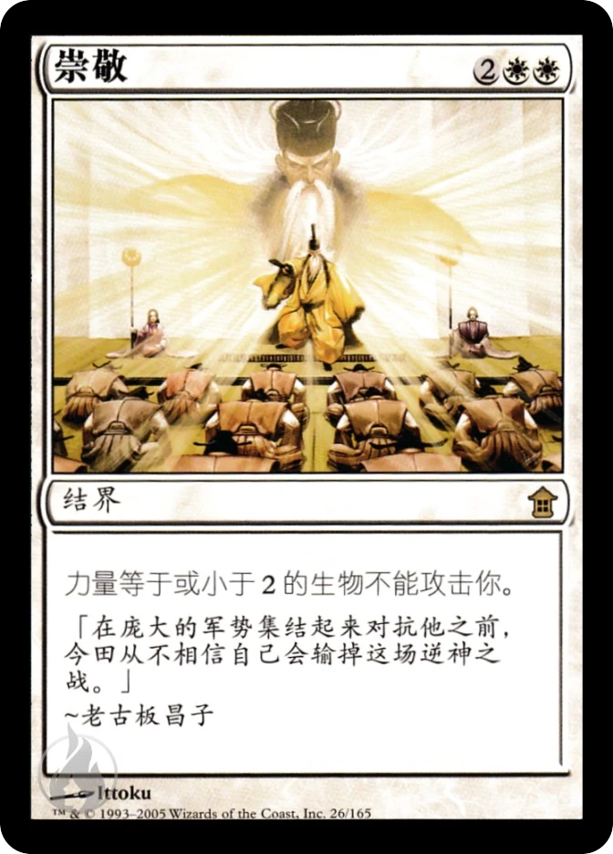崇敬 — Saviors of Kamigawa