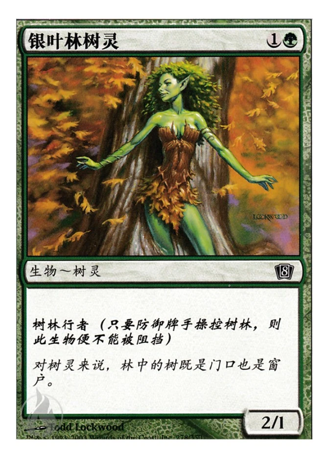 银叶林树灵 — Eighth Edition