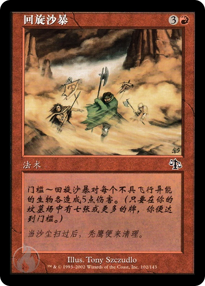 回旋沙暴 — Judgment