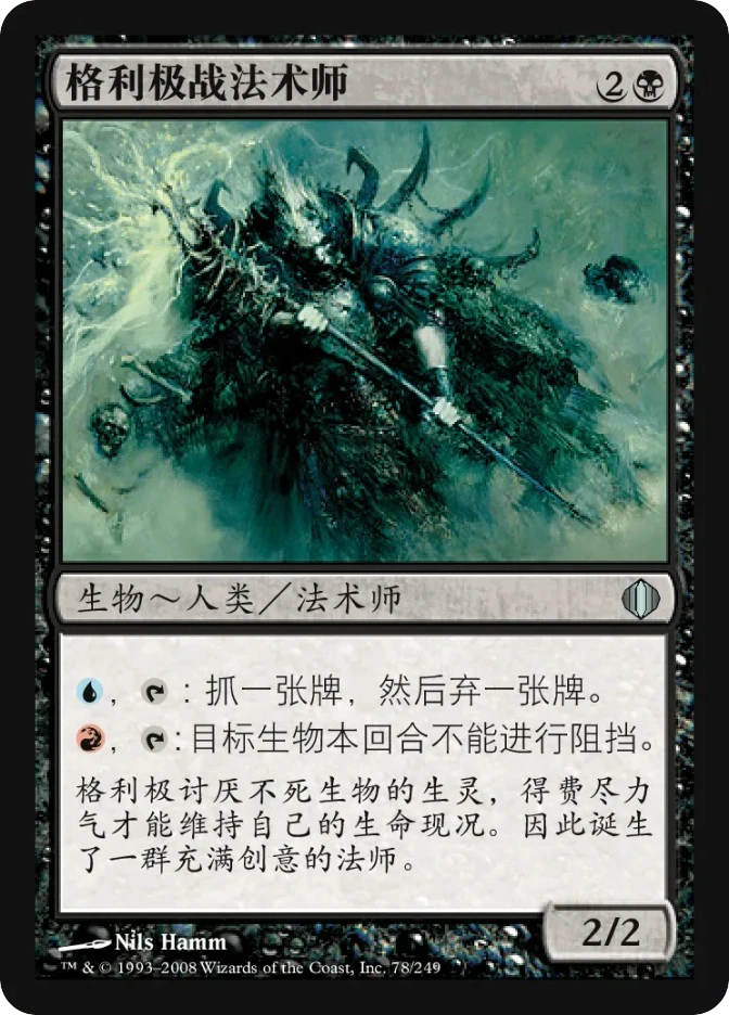 格利极战法术师 — Shards of Alara
