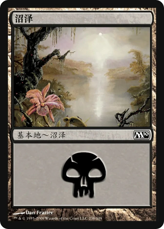 沼泽 — Magic 2010