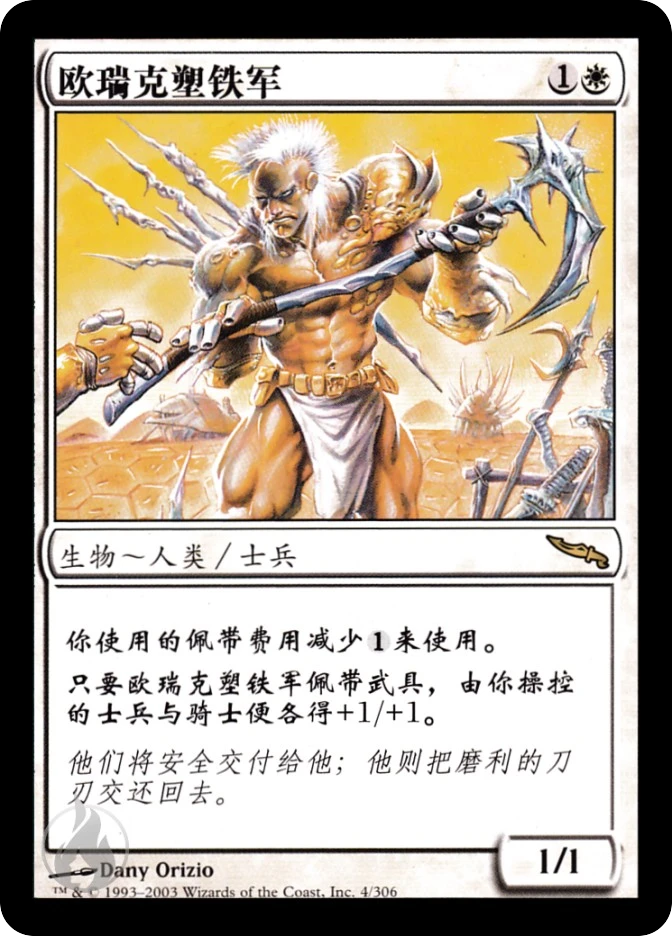 欧瑞克塑铁军 — Mirrodin