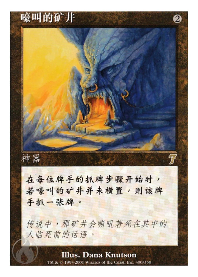 嚎叫的矿井 — Seventh Edition