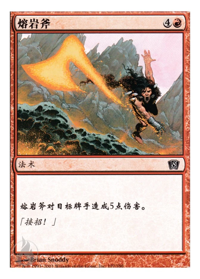 熔岩斧 — Eighth Edition