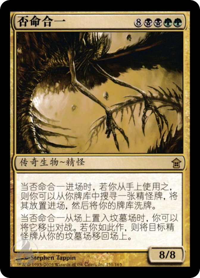 否命合一 — Saviors of Kamigawa