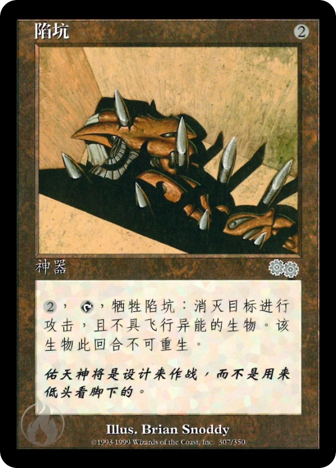 陷坑 — Urza's Saga